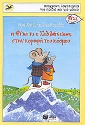 Εικόνα της Η ΡΙΚΙ ΚΙ Ο ΣΙΛΒΑΤΙΚΟΣ ΣΤΗΝ ΚΟΡΥΦΗ ΤΟΥ ΚΟΣΜΟΥ