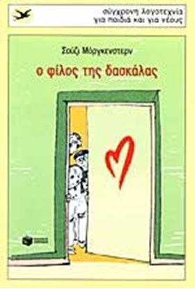 Εικόνα της Ο ΦΙΛΟΣ ΤΗΣ ΔΑΣΚΑΛΑΣ