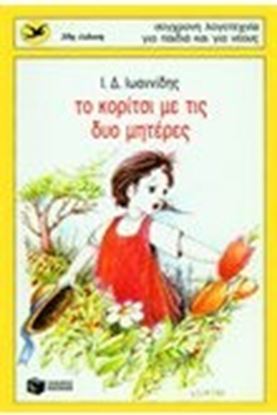 Εικόνα της ΤΟ ΚΟΡΙΤΣΙ ΜΕ ΤΙΣ ΔΥΟ ΜΗΤΕΡΕΣ
