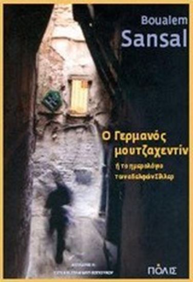 Εικόνα από Ο ΓΕΡΜΑΝΟΣ ΜΟΥΤΖΑΧΕΝΤΙΝ Η ΤΟ ΗΜΕΡΟΛΟΓΙΟ ΤΩΝ ΑΔΕΛΦΩΝ ΣΙΛΛΕΡ