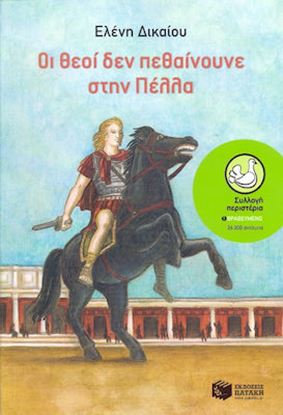 Εικόνα της ΟΙ ΘΕΟΙ ΔΕΝ ΠΕΘΑΙΝΟΥΝΕ ΣΤΗΝ ΠΕΛΛΑ