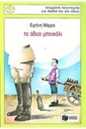 Εικόνα της ΤΟ ΑΔΕΙΟ ΜΠΟΥΚΑΛΙ