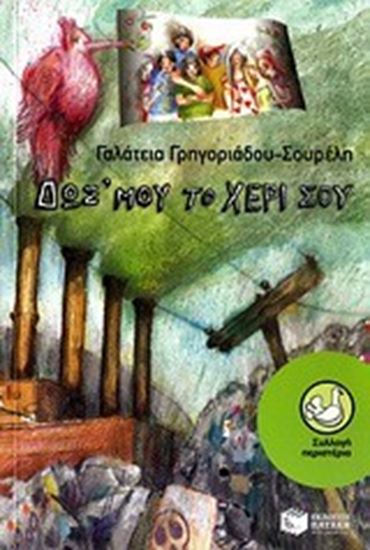 Εικόνα από ΔΩΣ'ΜΟΥ ΤΟ ΧΕΡΙ ΣΟΥ