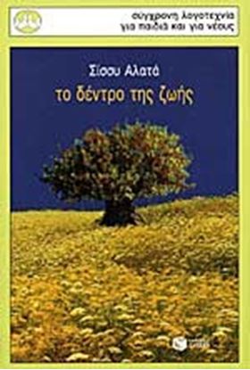 Εικόνα της ΤΟ ΔΕΝΤΡΟ ΤΗΣ ΖΩΗΣ