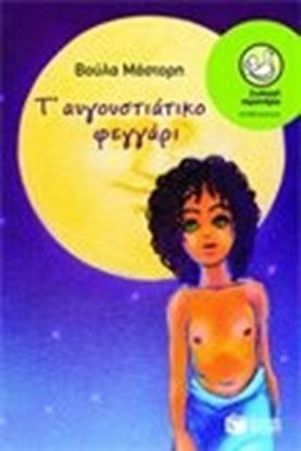 Εικόνα της ΤΟ ΑΥΓΟΥΣΤΙΑΤΙΚΟ ΦΕΓΓΑΡΙ