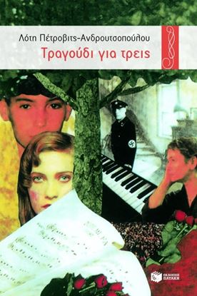 Εικόνα της ΤΡΑΓΟΥΔΙ ΓΙΑ ΤΡΕΙΣ