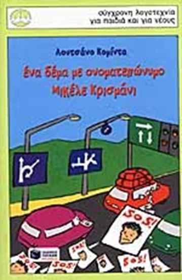 Εικόνα από ΕΝΑ ΔΕΜΑ ΜΕ ΟΝΟΜΑΤΕΠΩΝΥΜΟ ΜΙΚΕΛΕ