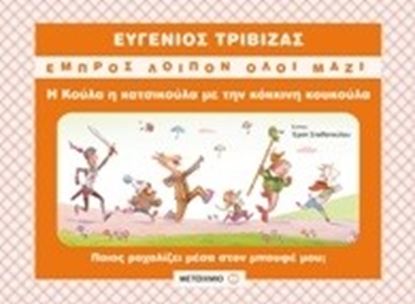 Εικόνα της Η ΚΟΥΛΑ Η ΚΑΤΣΙΚΟΥΛΑ ΜΕ ΤΗΝ ΚΟΚΚΙΝΗ ΚΟΥΚΟΥΛΑ