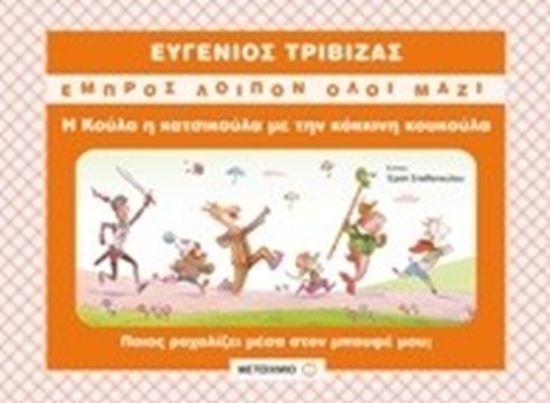 Εικόνα από Η ΚΟΥΛΑ Η ΚΑΤΣΙΚΟΥΛΑ ΜΕ ΤΗΝ ΚΟΚΚΙΝΗ ΚΟΥΚΟΥΛΑ