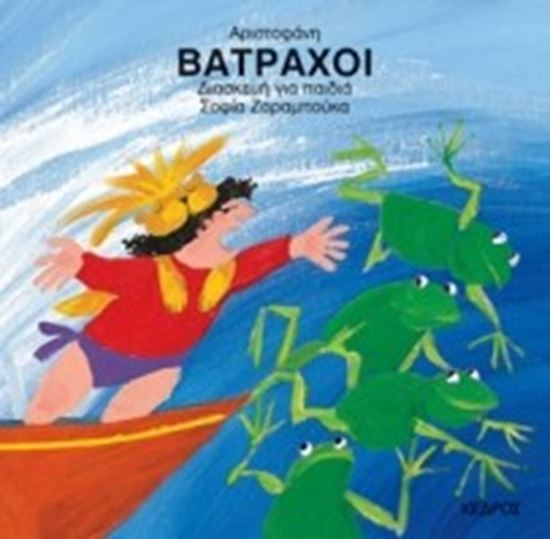Εικόνα από ΒΑΤΡΑΧΟΙ-ΑΡΙΣΤΟΦΑΝΗ