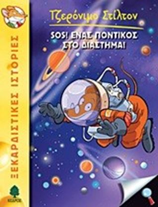 Εικόνα της ΤΖΕΡΟΝΙΜΟ ΣΤΙΛΤΟΝ 14: SOS! ΕΝΑΣ ΠΟΝΤΙΚΟΣ ΣΤΟ ΔΙΑΣΤΗΜΑ!