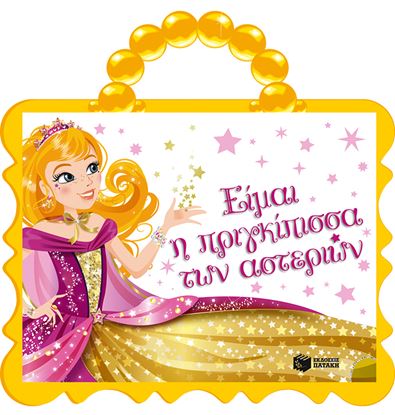 Εικόνα της ΕΙΜΑΙ Η ΠΡΙΓΚΙΠΙΣΣΑ ΤΩΝ ΑΣΤΕΡΙΩΝ