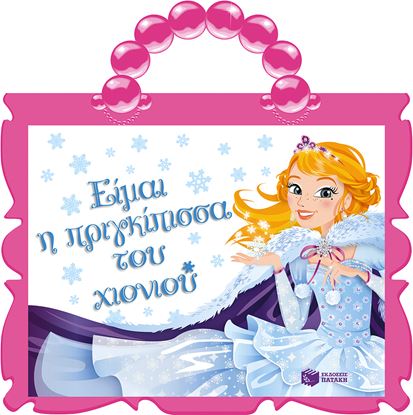 Εικόνα της ΕΙΜΑΙ Η ΠΡΙΓΚΙΠΙΣΣΑ ΤΟΥ ΧΙΟΝΙΟΥ
