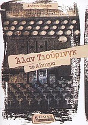 Εικόνα της ΑΛΑΝ ΤΙΟΥΡΙΝΓΚ: ΤΟ ΑΙΝΙΓΜΑ