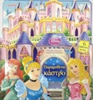 Εικόνα της ΠΑΡΑΜΥΘΕΝΙΟ ΚΑΣΤΡΟ