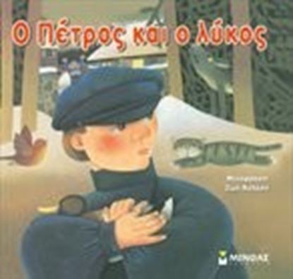 Εικόνα της Ο ΠΕΤΡΟΣ ΚΑΙ Ο ΛΥΚΟΣ