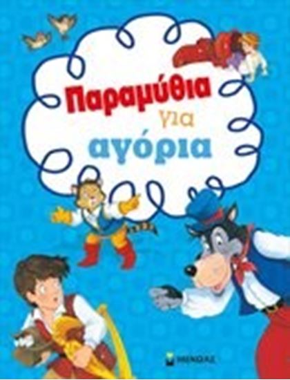 Εικόνα από ΠΑΡΑΜΥΘΙΑ ΓΙΑ ΑΓΟΡΙΑ