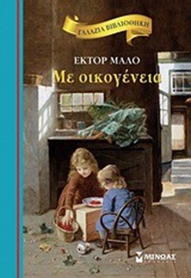 Εικόνα από ΜΕ ΟΙΚΟΓΕΝΕΙΑ