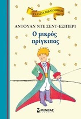 Εικόνα της ΓΑΛΑΖΙΑ ΒΙΒΛΙΟΘΗΚΗ 33: Ο ΜΙΚΡΟΣ ΠΡΙΓΚΙΠΑΣ