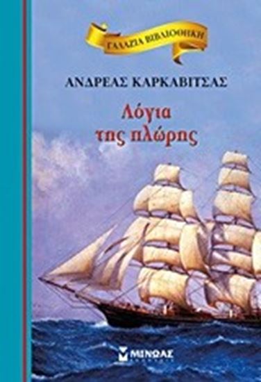 Εικόνα από ΛΟΓΙΑ ΤΗΣ ΠΛΩΡΗΣ