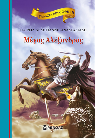 Εικόνα από ΓΑΛΑΖΙΑ ΒΙΒΛΙΟΘΗΚΗ 17: ΜΕΓΑΣ ΑΛΕΞΑΝΔΡΟΣ