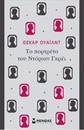 Εικόνα της ΤΟ ΠΟΡΤΡΑΙΤΟ ΤΟΥ ΝΤΟΡΙΑΝ ΓΚΡΕΫ