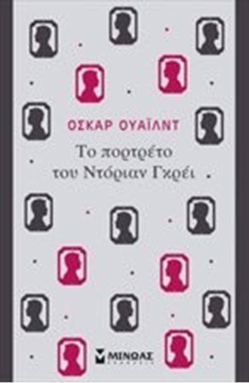 Εικόνα από ΤΟ ΠΟΡΤΡΑΙΤΟ ΤΟΥ ΝΤΟΡΙΑΝ ΓΚΡΕΫ