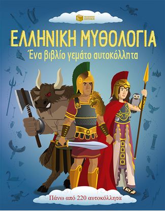 Εικόνα της ΕΛΛΗΝΙΚΗ ΜΥΘΟΛΟΓΙΑ. ΈΝΑ ΒΙΒΛΙΟ ΓΕΜΑΤΟ