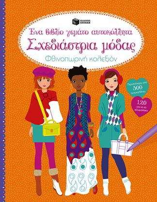 Εικόνα της ΣΧΕΔΙΑΣΤΡΙΑ ΜΟΔΑΣ: ΦΘΙΝΟΠΩΡΙΝΗ ΚΟΛΕΞΙΟΝΈΝΑ ΒΙΒΛΙΟ ΓΕΜΑΤΟ ΑΥΤΟΚΟΛ ΛΗΤΑ.