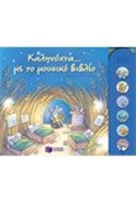Εικόνα της ΚΑΛΗΝΥΧΤΑ ΜΕ ΤΟ ΜΟΥΣΙΚΟ ΒΙΒΛΙΟ