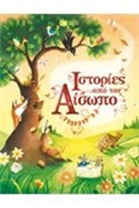 Εικόνα της ΙΣΤΟΡΙΕΣ ΑΠΟ ΤΟΝ ΑΙΣΩΠΟ