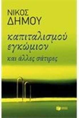 Εικόνα της ΚΑΠΙΤΑΛΙΣΜΟΥ ΕΓΚΩΜΙΟΝ ΚΑΙ ΑΛΛΕΣ ΣΑΤΙΡΕΣ