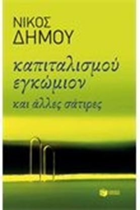 Εικόνα της ΚΑΠΙΤΑΛΙΣΜΟΥ ΕΓΚΩΜΙΟΝ ΚΑΙ ΑΛΛΕΣ ΣΑΤΙΡΕΣ 