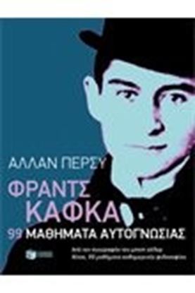 Εικόνα της ΦΡΑΝΤΣ ΚΑΦΚΑ:99 ΜΑΘΗΜΑΤΑ ΑΥΤΟΓΝΩΣΙΑΣ