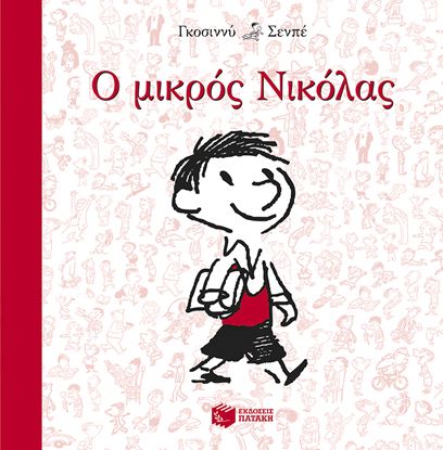 Εικόνα της Ο ΜΙΚΡΟΣ ΝΙΚΟΛΑΣ