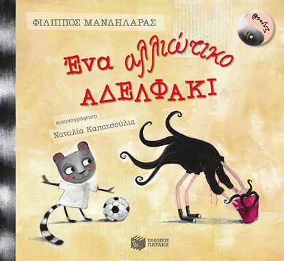 Εικόνα της ΛΕΛΟ & ΣΤΡΟΥΘ: ΕΝΑ ΑΛΛΙΩΤΙΚΟ ΑΔΕΛΦΑΚΙ