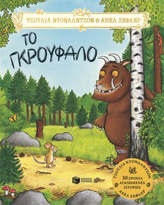 Εικόνα της ΤΟ ΓΚΡΟΥΦΑΛΟ - 15η ΕΠΕΤΕΙΑΚΗ ΕΚΔΟΣΗ