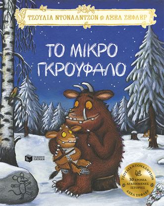 Εικόνα της ΤΟ ΜΙΚΡΟ ΓΚΡΟΥΦΑΛΟ