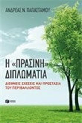 Εικόνα της ΠΡΑΣΙΝΗ ΔΙΠΛΩΜΑΤΙΑ 