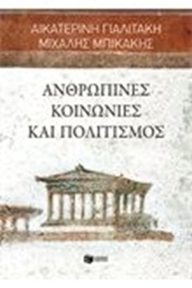 Εικόνα της ΑΝΘΡΩΠΙΝΕΣ ΚΟΙΝΩΝΙΕΣ ΚΑΙ ΠΟΛΙΤΙΣΜΟΣ