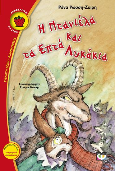 Εικόνα από Η ΝΤΑΝΙΕΛΑ ΚΑΙ ΤΑ ΕΠΤΑ ΛΥΚΑΚΙΑ