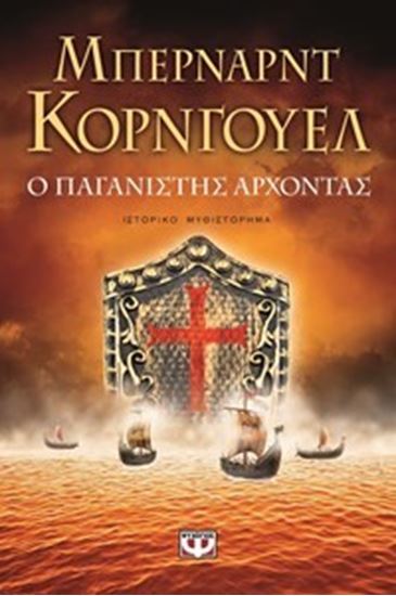 Εικόνα από Ο ΠΑΓΑΝΙΣΤΗΣ ΑΡΧΟΝΤΑΣ