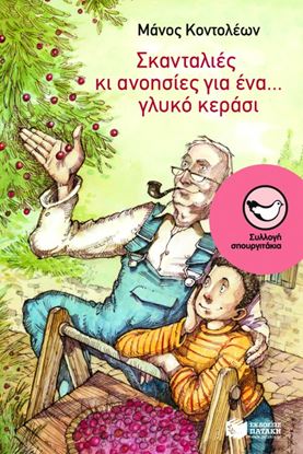 Εικόνα της ΣΚΑΝΔΑΛΙΕΣ ΚΑΙ ΑΝΟΗΣΙΕΣ ΓΙΑ ΕΝΑ... ΓΛΥΚΟ ΚΕΡΑΣΙ
