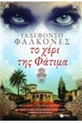 Εικόνα της ΤΟ ΧΕΡΙ ΤΗΣ ΦΑΤΙΜΑ