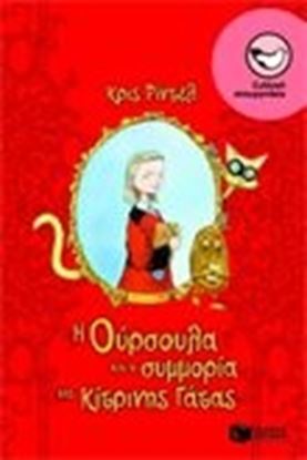 Εικόνα της Η ΟΥΡΣΟΥΛΑ ΚΑΙ Η ΣΥΜΜΟΡΙΑ ΤΗΣ ΚΙΤΡΙΝΗΣ ΓΑΤΑΣ