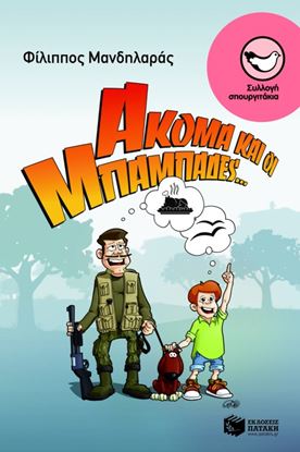 Εικόνα της ΑΚΟΜΑ ΚΑΙ ΟΙ ΜΠΑΜΠΑΔΕΣ...