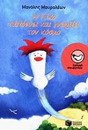 Εικόνα της Η ΚΙΚΟ ΤΑΞΙΔΕΥΕΙ ΚΑΙ ΓΝΩΡΙΖΕΙ ΤΟΝ ΚΟΣΜΟ
