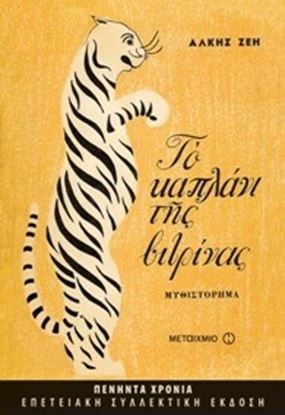 Εικόνα της ΤΟ ΚΑΠΛΑΝΙ ΤΗΣ ΒΙΤΡΙΝΑΣ(ΕΠΕΤΕΙΑΚΗ ΕΚΔΟΣΗ)