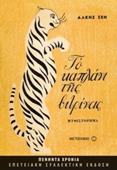 Εικόνα από ΤΟ ΚΑΠΛΑΝΙ ΤΗΣ ΒΙΤΡΙΝΑΣ(ΕΠΕΤΕΙΑΚΗ ΕΚΔΟΣΗ)