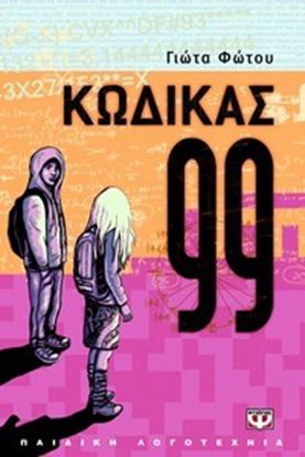 Εικόνα της ΚΩΔΙΚΑΣ 99